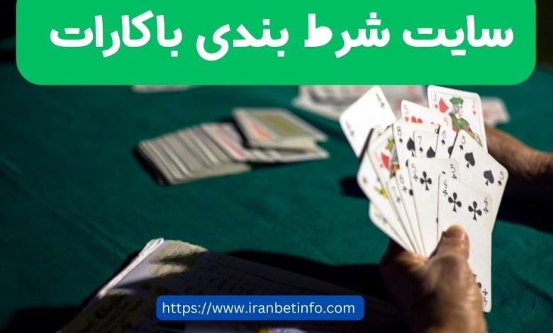 سایت شرط بندی باکارات