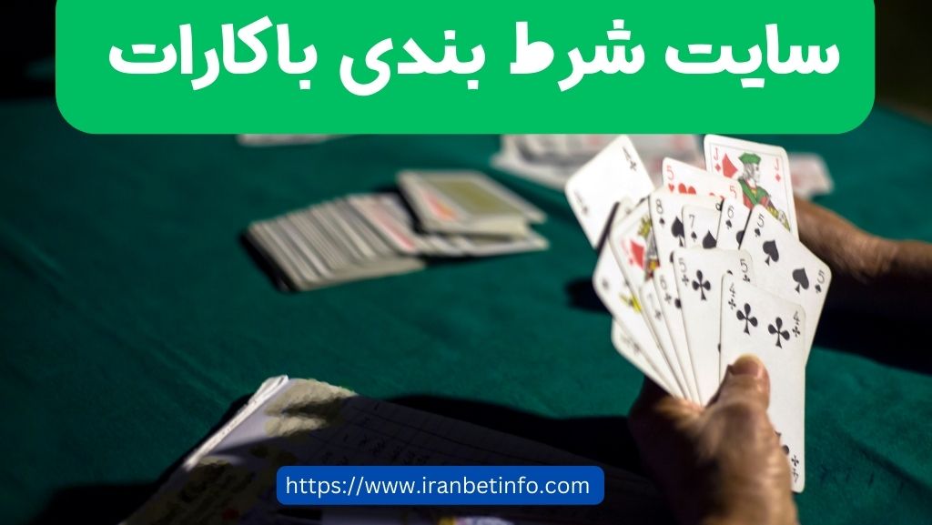 سایت شرط بندی باکارات