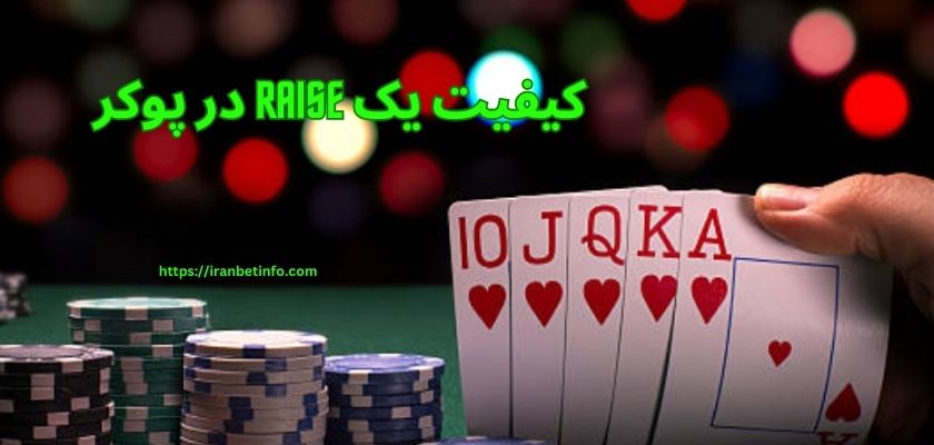کیفیت یک raise در پوکر به چه چیزی بستگی دارد؟