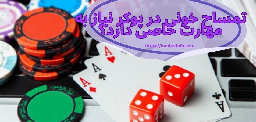 تمساح خونی در پوکر نیاز به مهارت خاصی دارد؟
