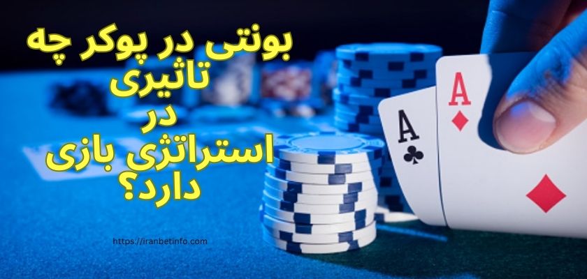بونتی در پوکر چه تاثیری در استراتژی بازی دارد؟