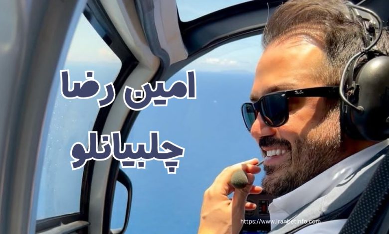 امین رضا چلبیانلو