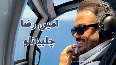 امین رضا چلبیانلو