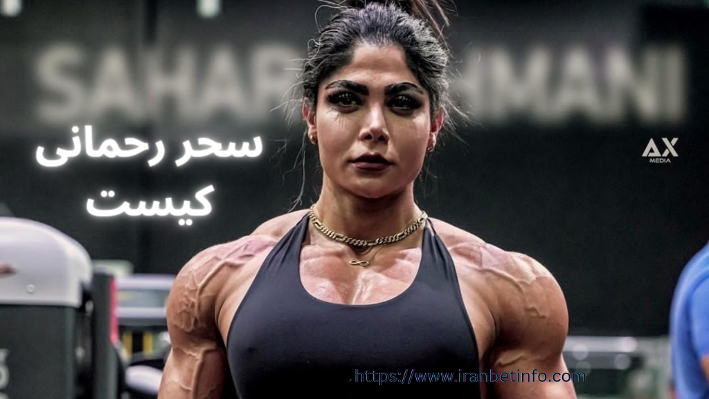 سحر رحمانی کیست؟