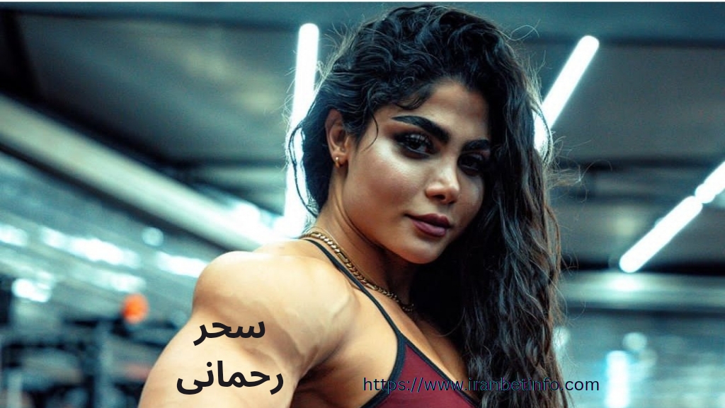 سحر رحمانی