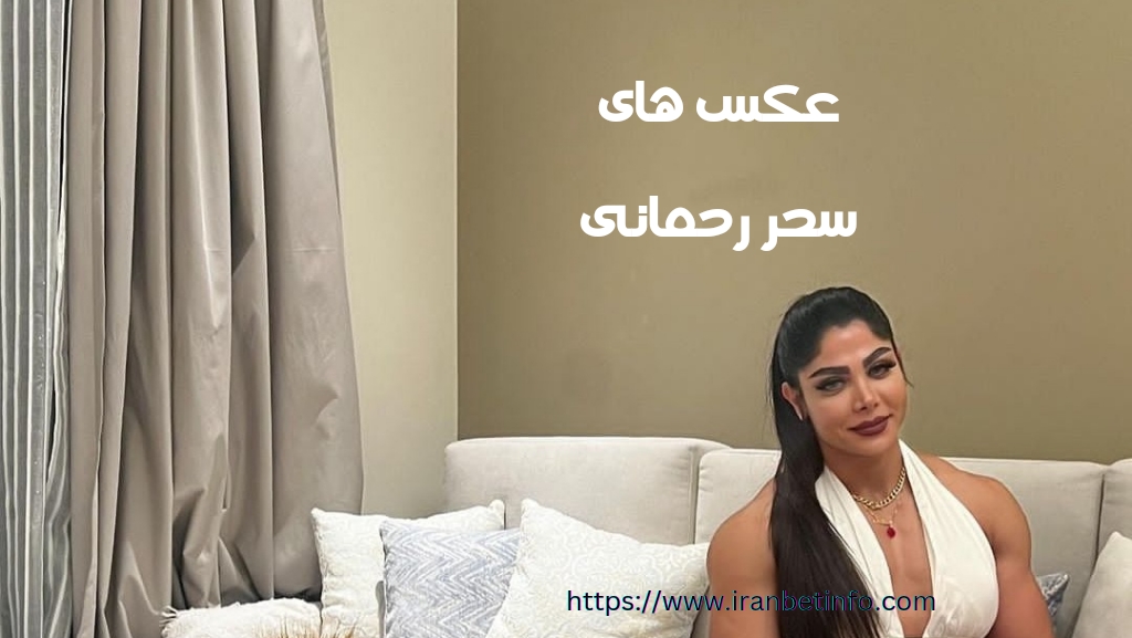 عکس های سحر رحمانی را در کجا ببینیم؟