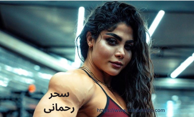 سحر رحمانی
