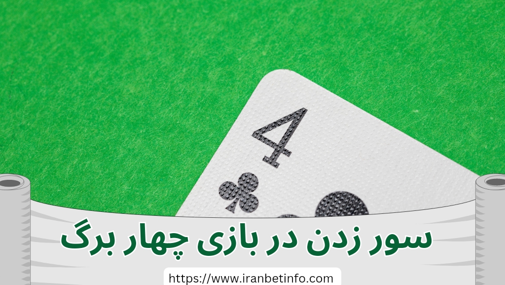 منظور از سور زدن در بازی چهار برگ چیست؟