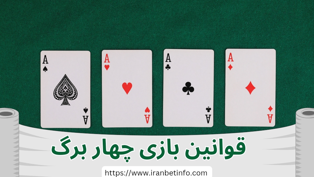 ریخچه بازی چهار برگ