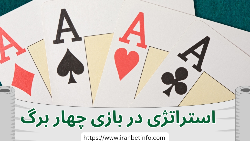 آیا در بازی چهاربرگ استراتژی های خاصی وجود دارد