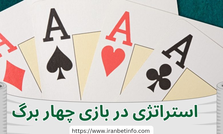 بازی چهار برگ