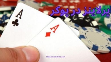 ایرلاینز در پوکر