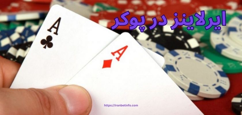 ایرلاینز در پوکر