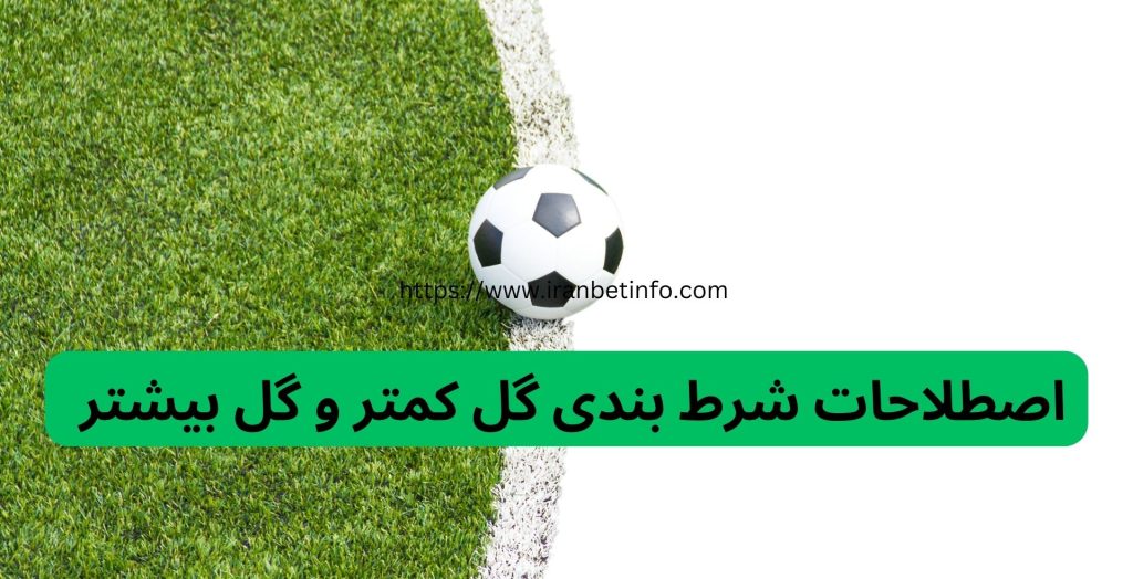 اصطلاحات شرط بندی گل کمتر و گل بیشتر