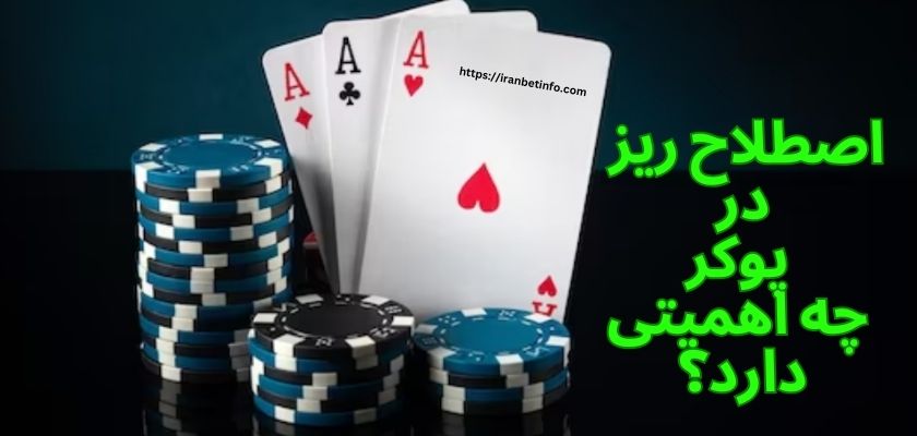 اصطلاح ریز در پوکر چه اهمیتی دارد؟