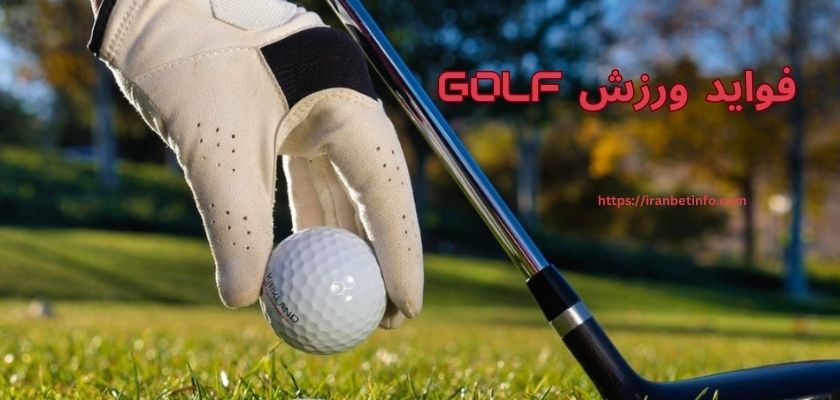 فواید ورزش Golf