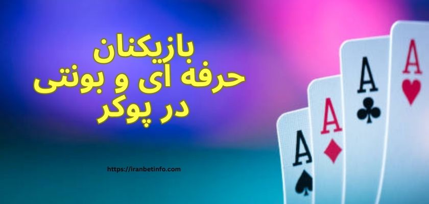 بازیکنان حرفه ای و بونتی در پوکر
