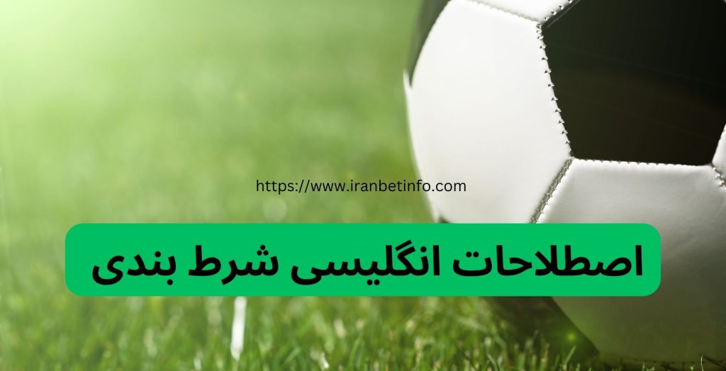 Double Chance از اصطلاحات شرط بندی فوتبال