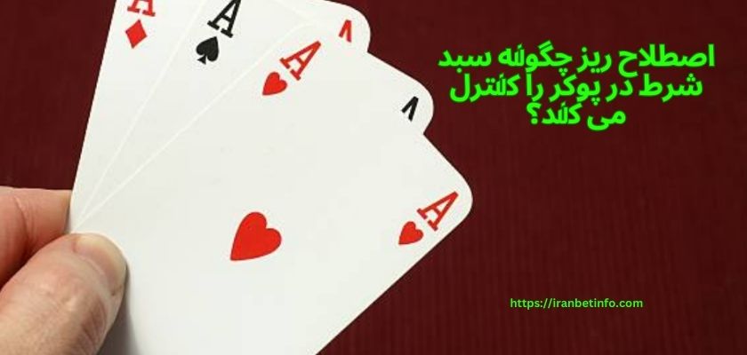 اصطلاح ریز چگونه سبد شرط در پوکر را کنترل می کند؟
