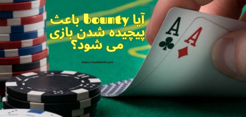 آیا bounty باعث پیچیده شدن بازی می شود؟