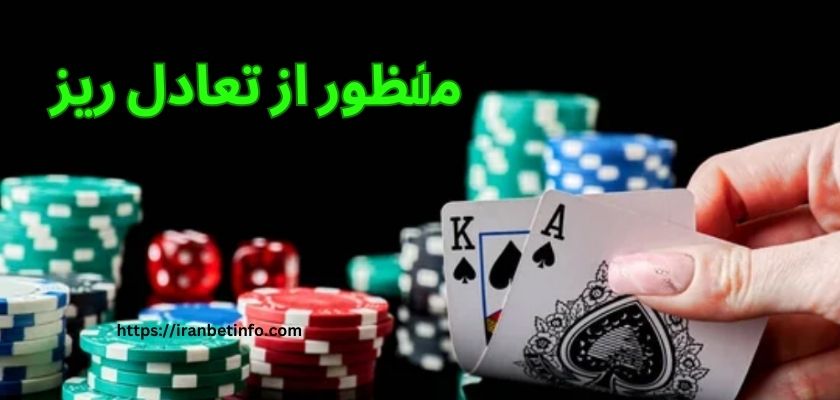 منظور از تعادل ریز چیست؟