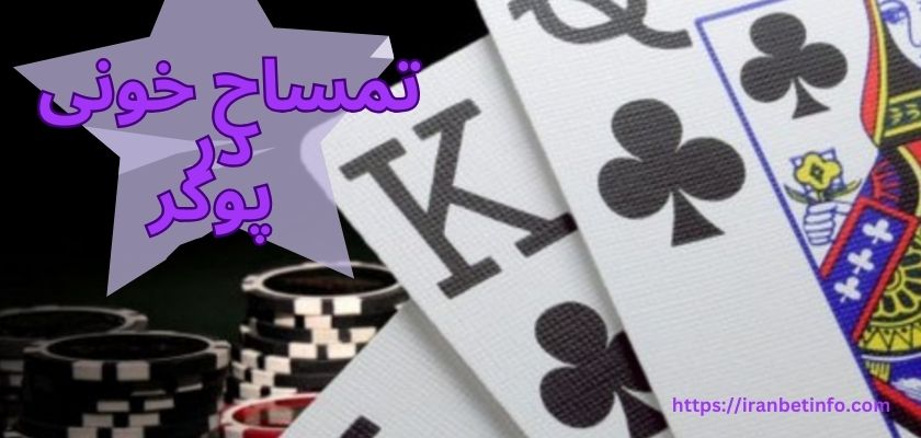 تمساح خونی در پوکر