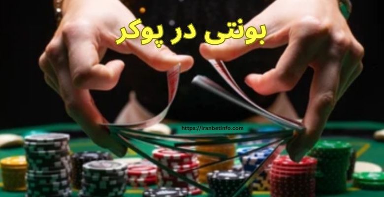 بونتی در پوکر