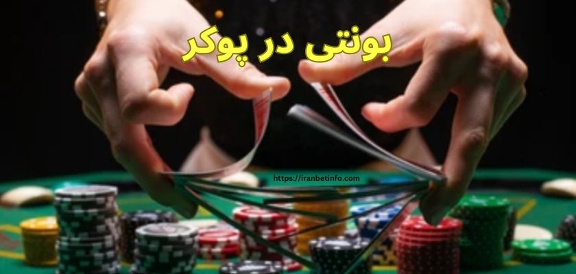 بونتی در پوکر