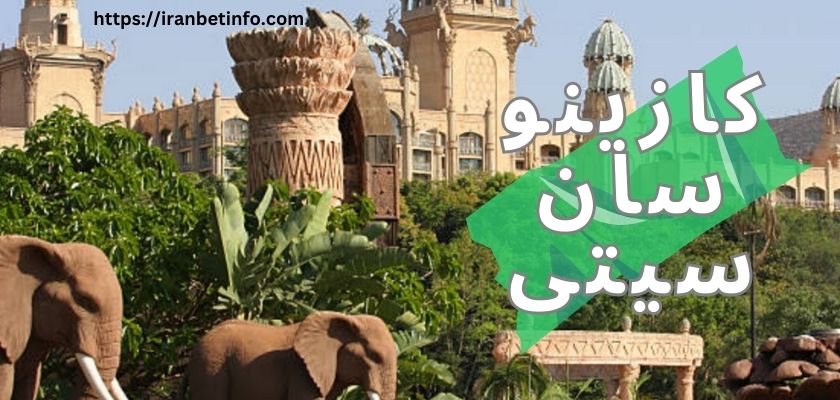 کازینو سان سیتی