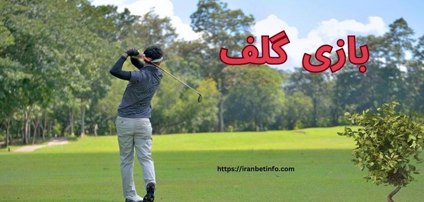 قوانین بازی گلف