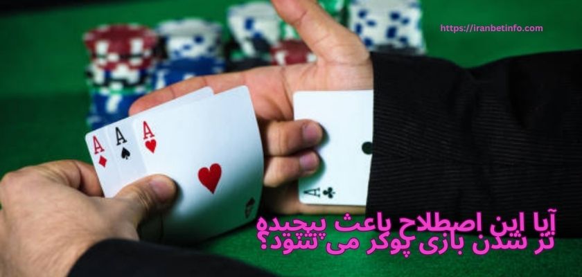 آیا این اصطلاح باعث پیچیده تر شدن بازی پوکر می شود؟
