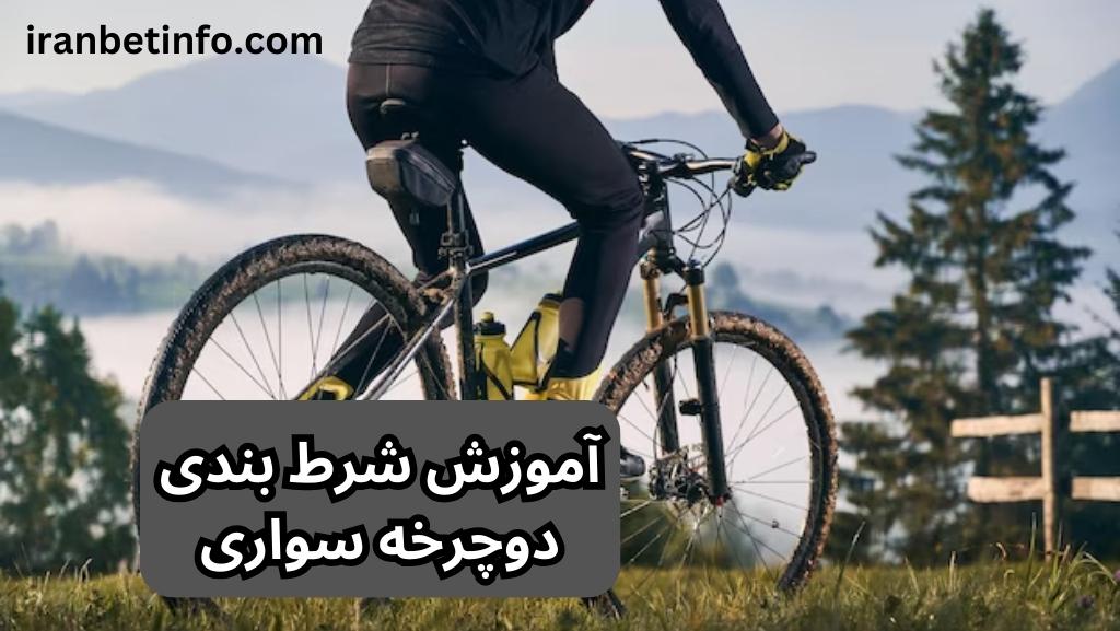 آموزش شرط بندی دوچرخه سواری