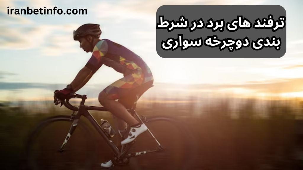 ترفند های برد در شرط بندی دوچرخه سواری