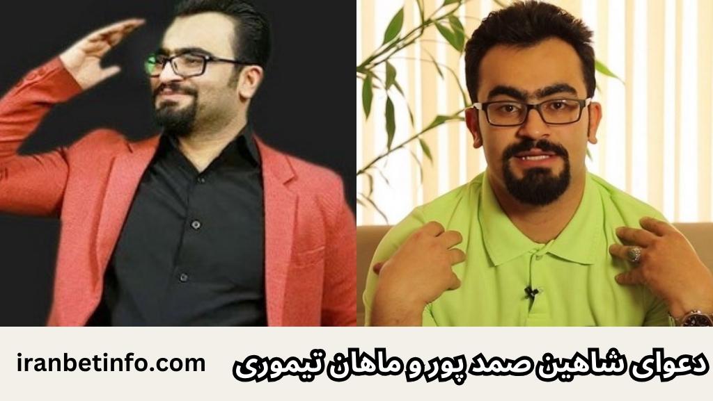 دعوای شاهین صمد پور و ماهان تیموری