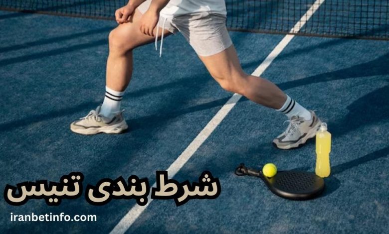 آموزش شرط بندی تنیس