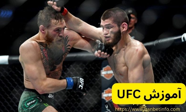 آموزش ufc