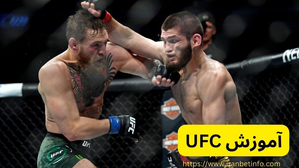 آموزش ufc