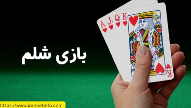 بازی شلم