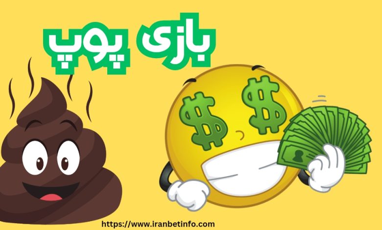 بازی پوپ