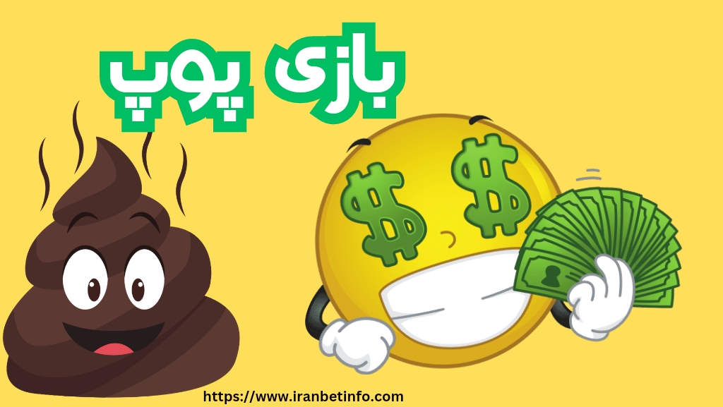 بازی پوپ