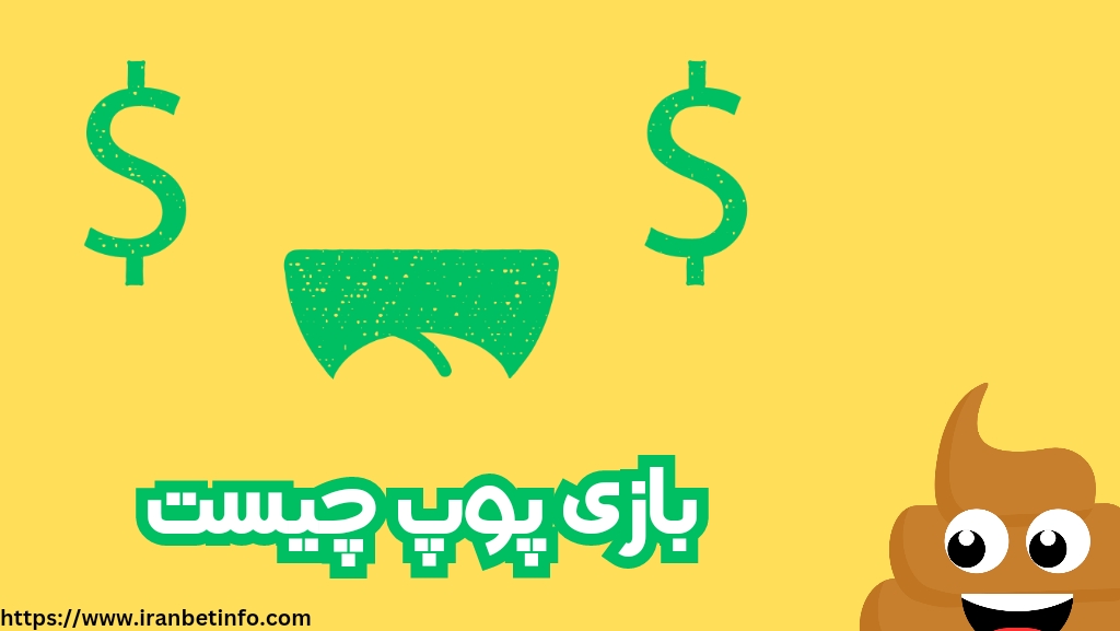 بازی پوپ چیست ؟
