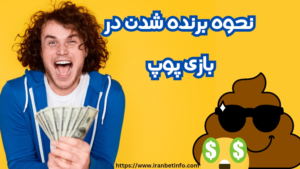 نحوه برنده شدن در بازی پوپ