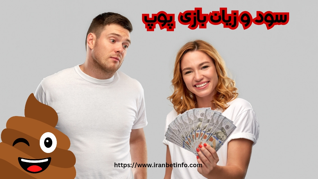حد سود و زیان بازی poop