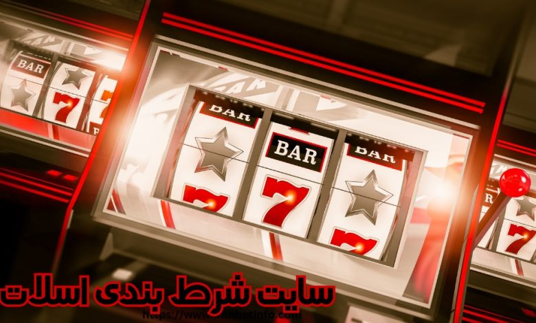 سایت شرط بندی اسلات