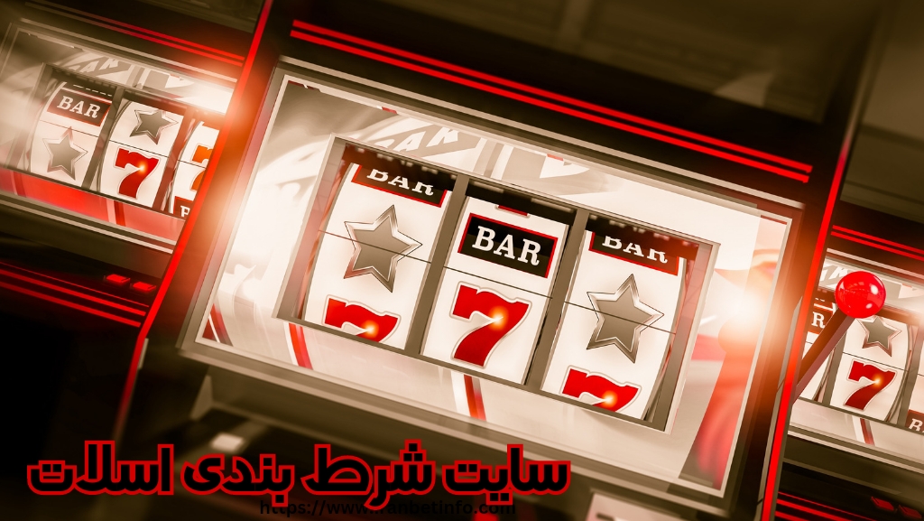 سایت شرط بندی اسلات