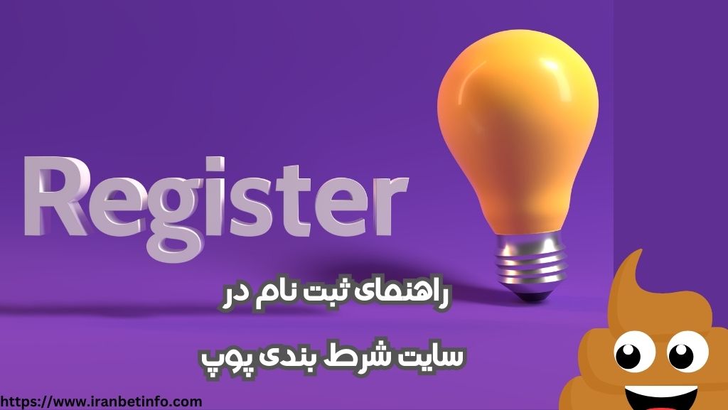 راهنمای ثبت نام در سایت پوپ