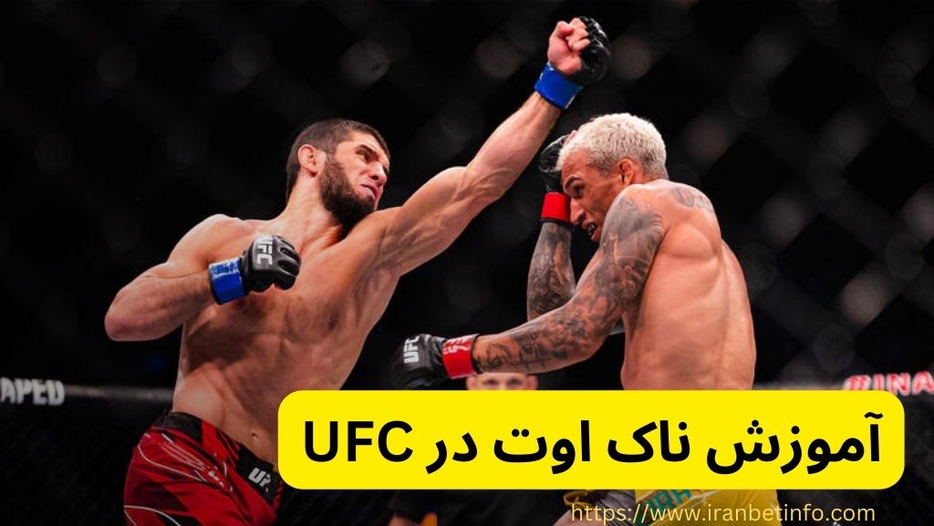 وحشتناک ترین ناک اوت ufc