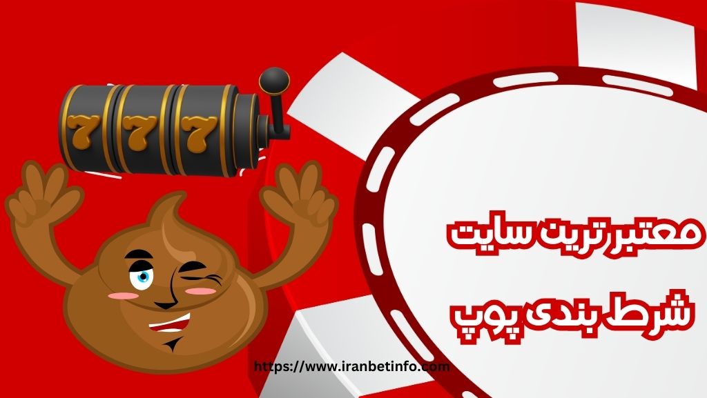معتبر ترین سایت شرط بندی پوپ