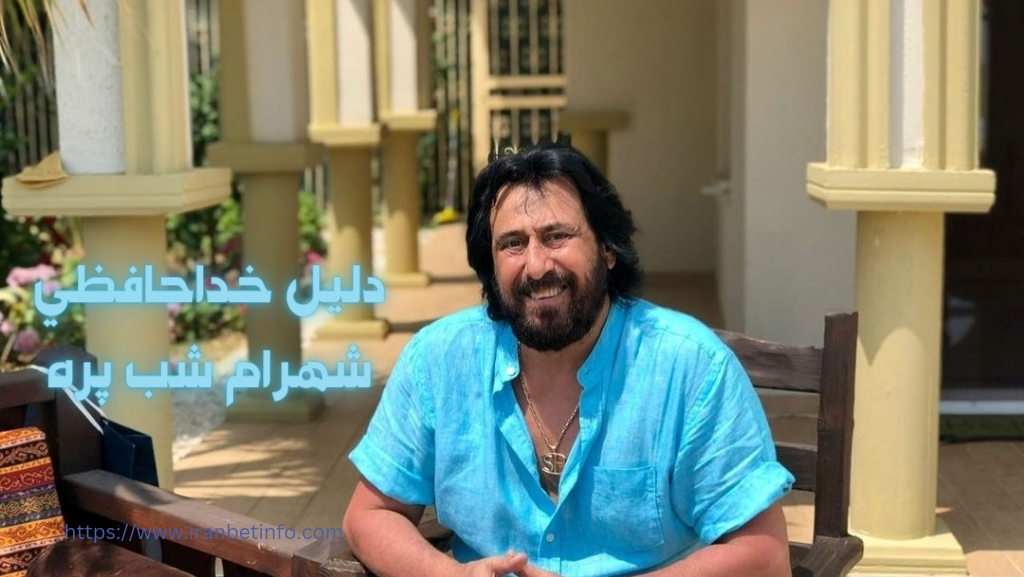 خداحافظی شهرام شب پره به چه دلیل بود؟