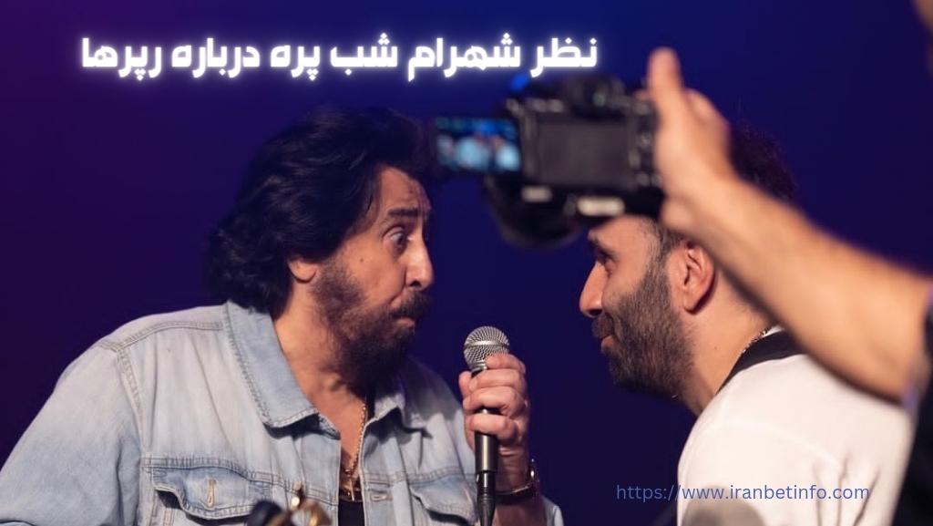 نظر این خواننده در خصوص رپرهای ایرانی چه بود؟